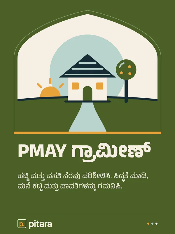 PMAY ಗ್ರಾಮೀಣ್ cover