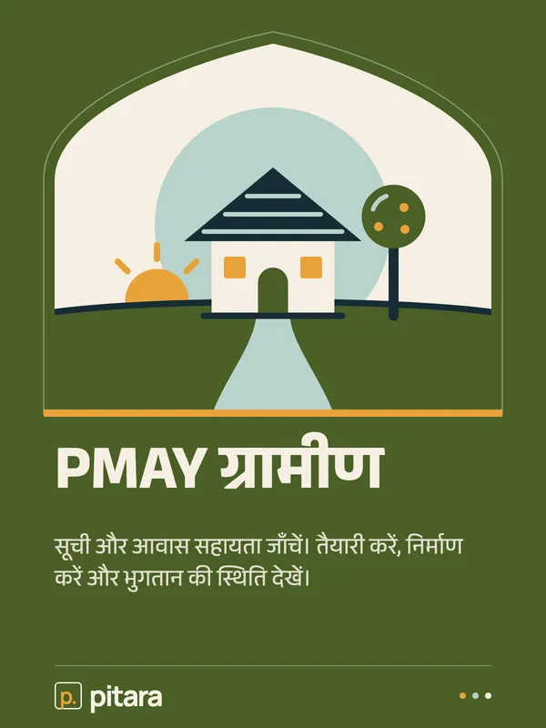 PMAY ग्रामीण cover