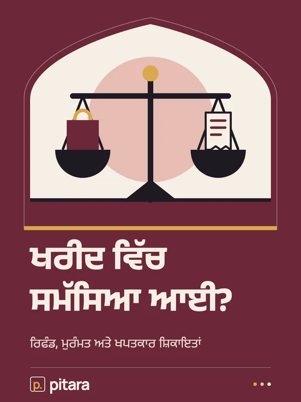 ਖਰੀਦ ਵਿੱਚ ਸਮੱਸਿਆ ਆਈ? cover