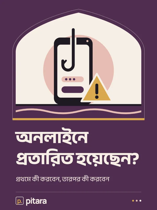 অনলাইনে প্রতারিত হয়েছেন? cover