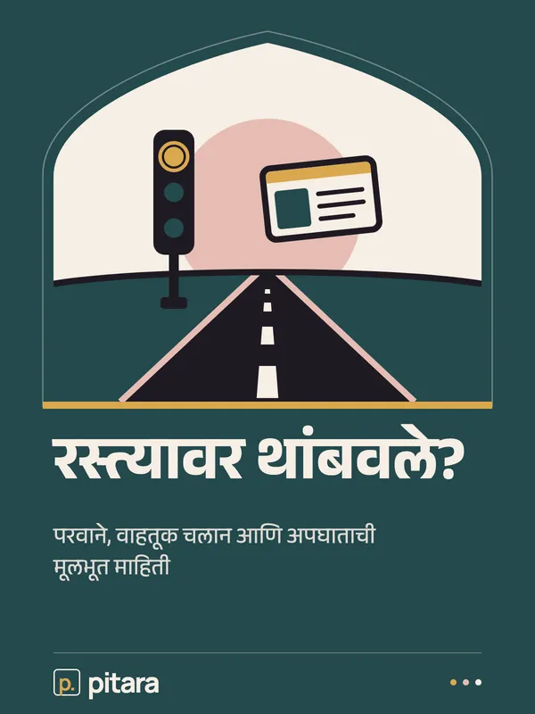 रस्त्यावर थांबवले? cover