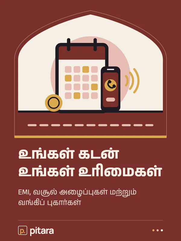 உங்கள் கடன் உங்கள் உரிமைகள் cover