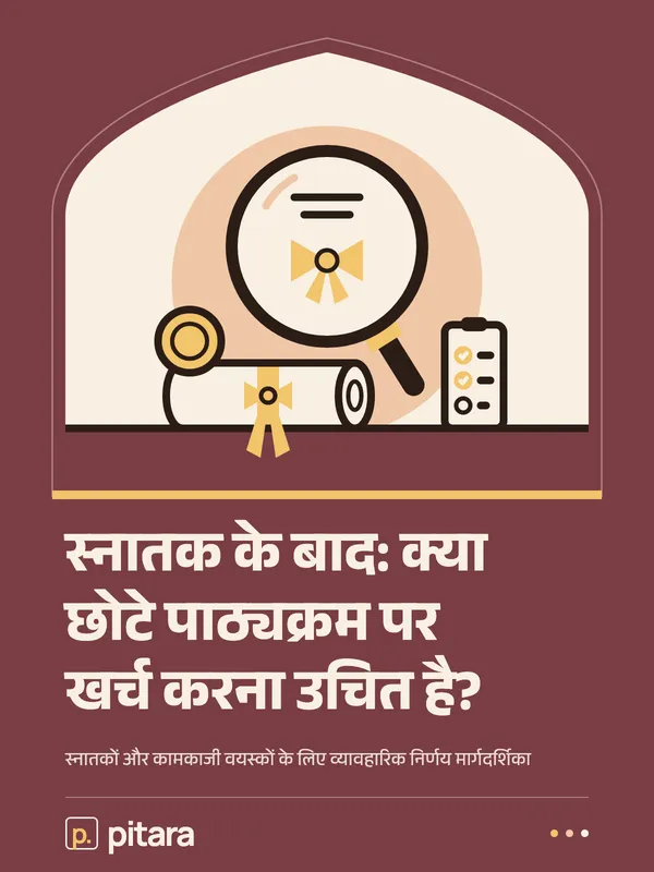 स्नातक के बाद: क्या छोटे पाठ्यक्रम पर खर्च करना उचित है? cover