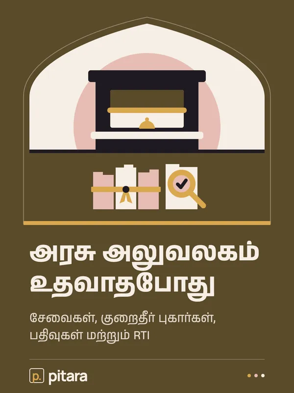 அரசு அலுவலகம் உதவாதபோது cover