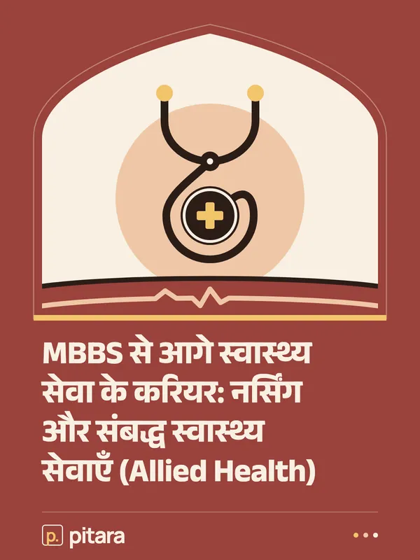 MBBS से आगे स्वास्थ्य सेवा के करियर: नर्सिंग और संबद्ध स्वास्थ्य सेवाएँ (Allied Health) cover