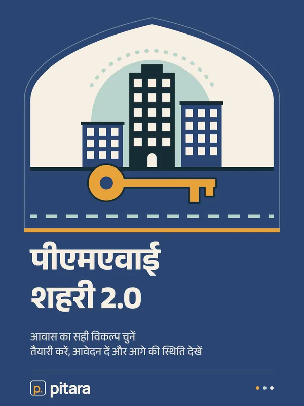 पीएमएवाई शहरी 2.0 cover