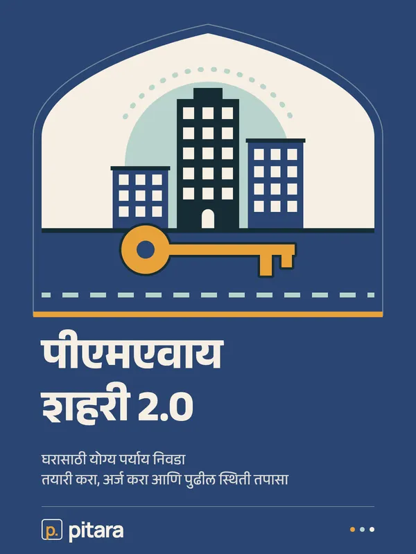 पीएमएवाय शहरी 2.0 cover