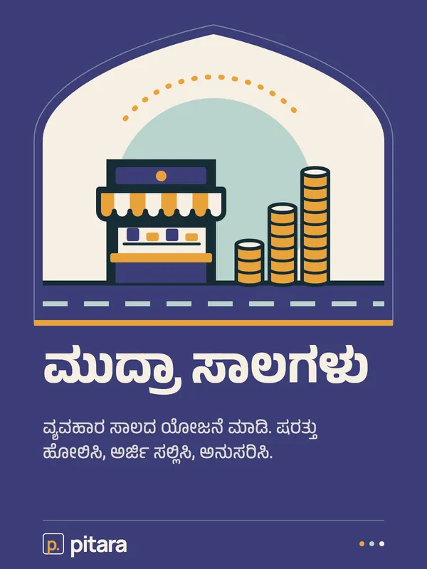 ಮುದ್ರಾ ಸಾಲಗಳು cover
