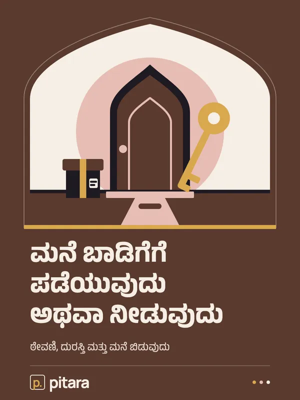 ಮನೆ ಬಾಡಿಗೆಗೆ ಪಡೆಯುವುದು ಅಥವಾ ನೀಡುವುದು cover