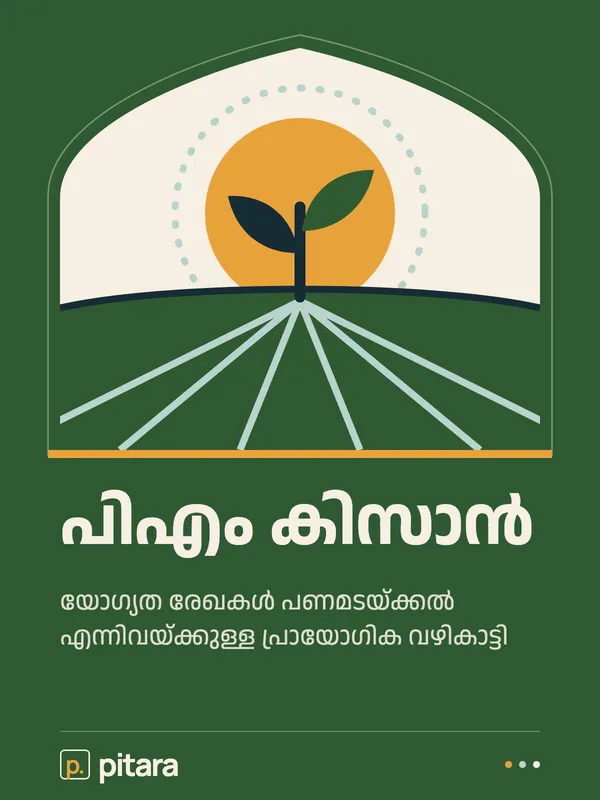 പിഎം കിസാൻ cover