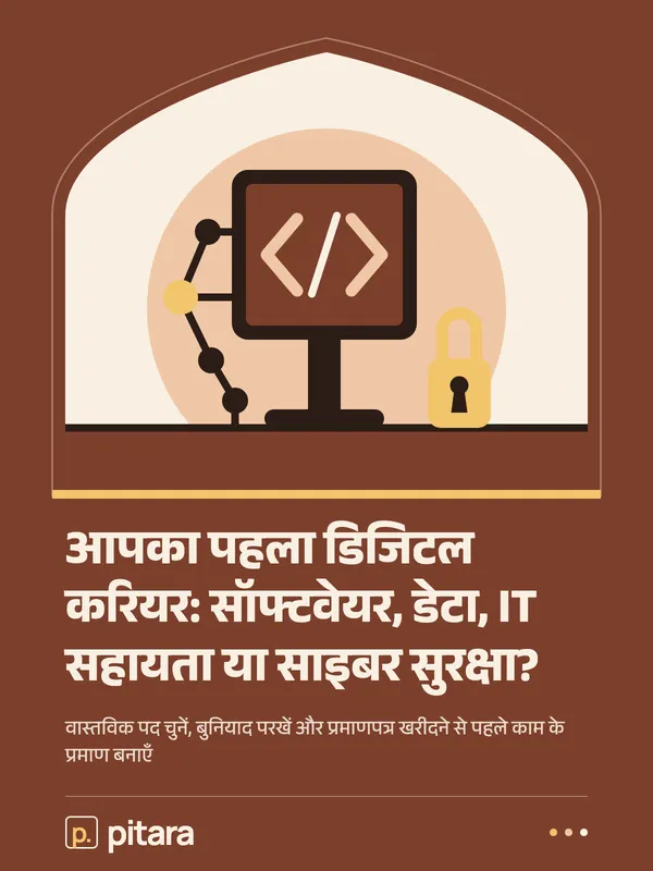 आपका पहला डिजिटल करियर: सॉफ्टवेयर, डेटा, IT सहायता या साइबर सुरक्षा? cover