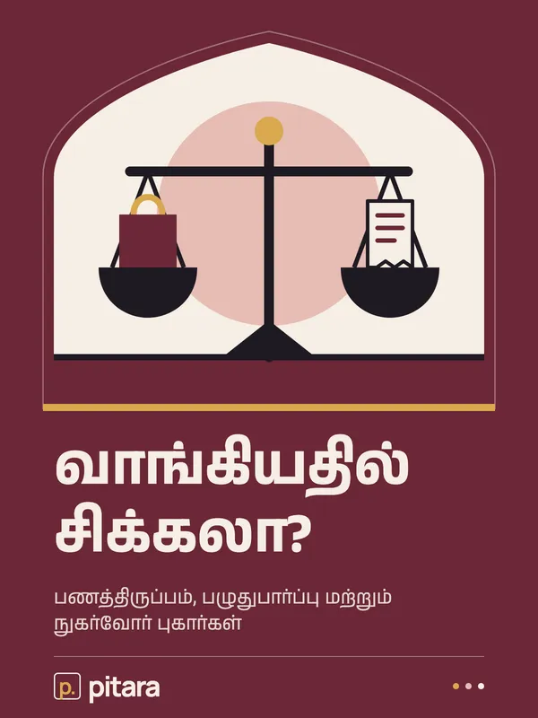 வாங்கியதில் சிக்கலா? cover