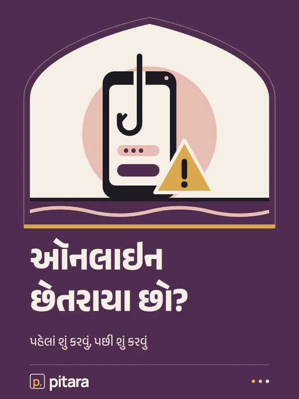 ઑનલાઇન છેતરાયા છો? cover