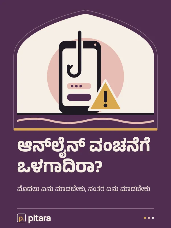 ಆನ್ಲೈನ್ ವಂಚನೆಗೆ ಒಳಗಾದಿರಾ? cover