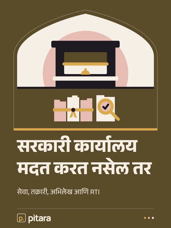सरकारी कार्यालय मदत करत नसेल तर cover