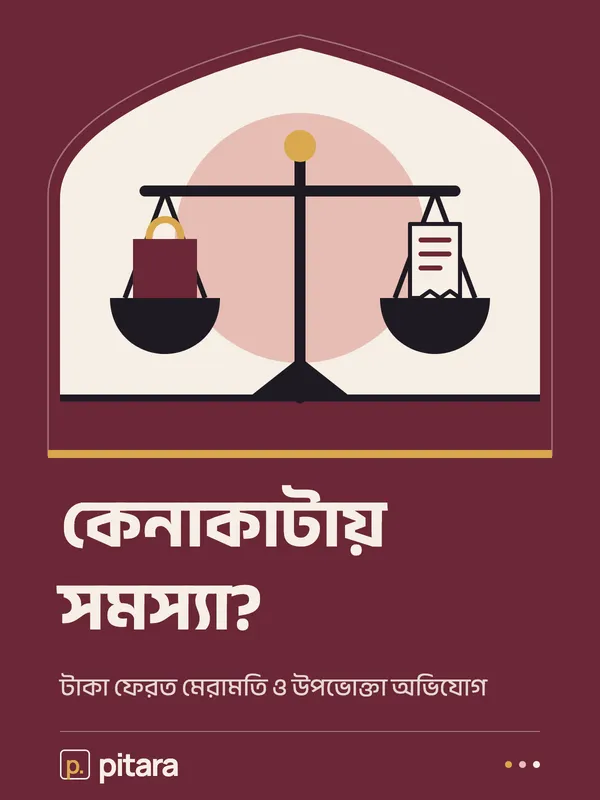 কেনাকাটায় সমস্যা? cover