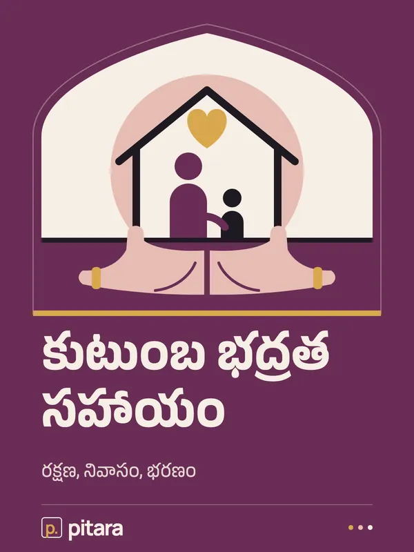 కుటుంబ భద్రత సహాయం cover