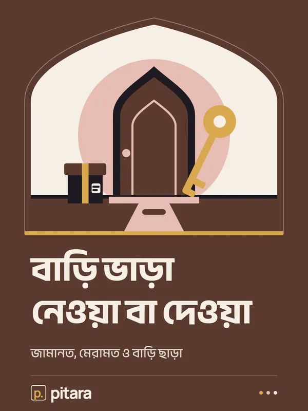 বাড়ি ভাড়া নেওয়া বা দেওয়া cover