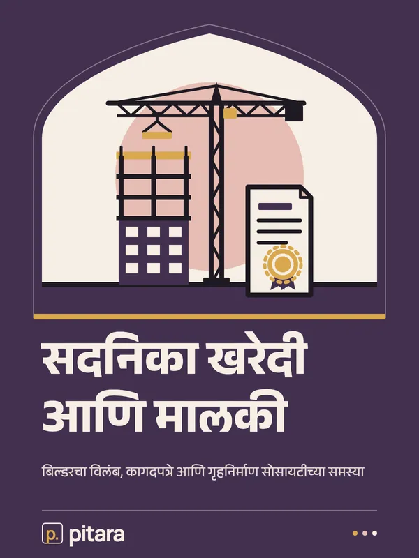 सदनिका खरेदी आणि मालकी cover