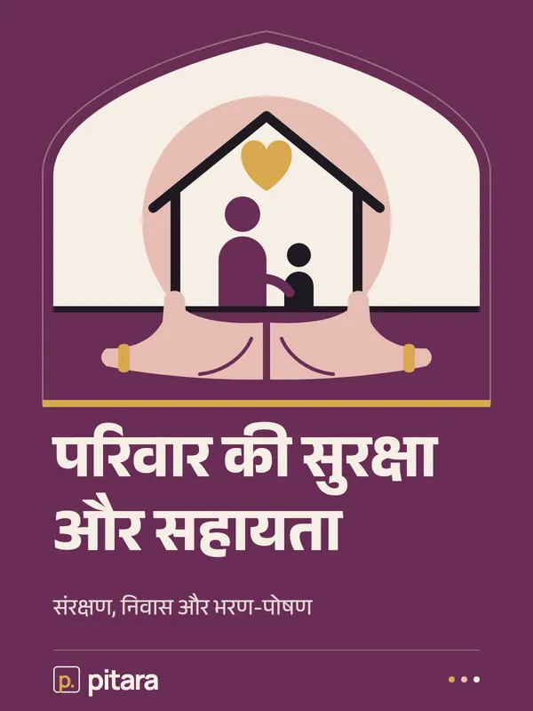 परिवार की सुरक्षा और सहायता cover