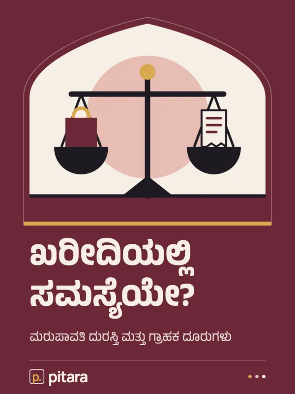 ಖರೀದಿಯಲ್ಲಿ ಸಮಸ್ಯೆಯೇ? cover