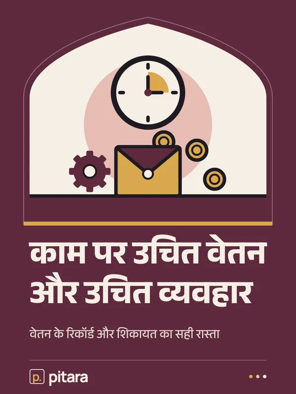 काम पर उचित वेतन और उचित व्यवहार cover
